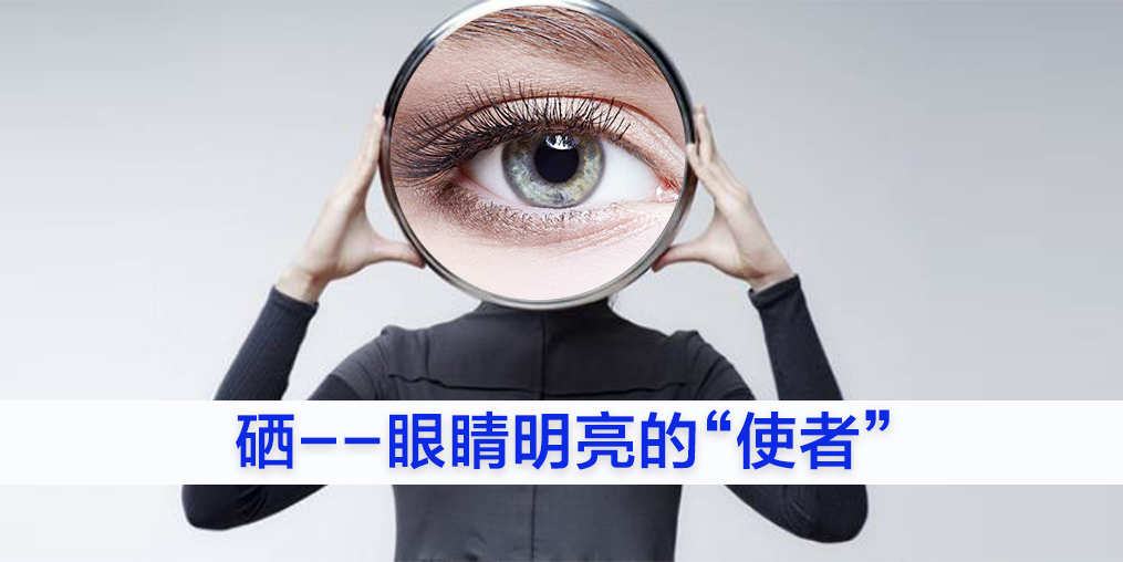為什么眼睛不好的人要補(bǔ)硒？又該如何補(bǔ)硒？