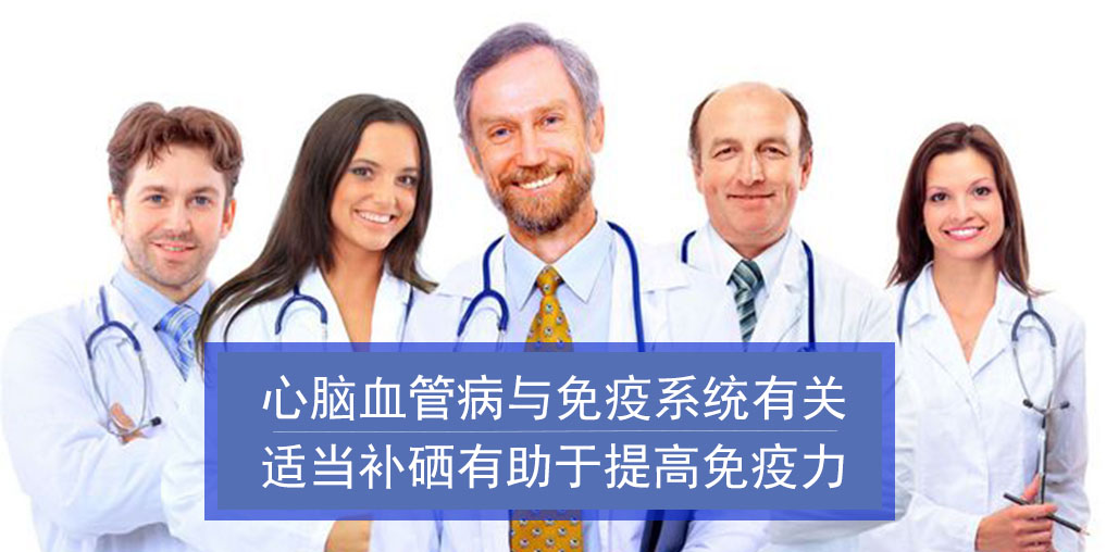 心腦血管病與免疫系統(tǒng)有關(guān)！而補(bǔ)硒有助增強(qiáng)免疫