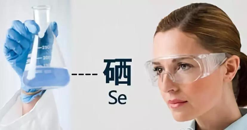 硒是多種酶的活性中心，對(duì)人體健康有重要作用！