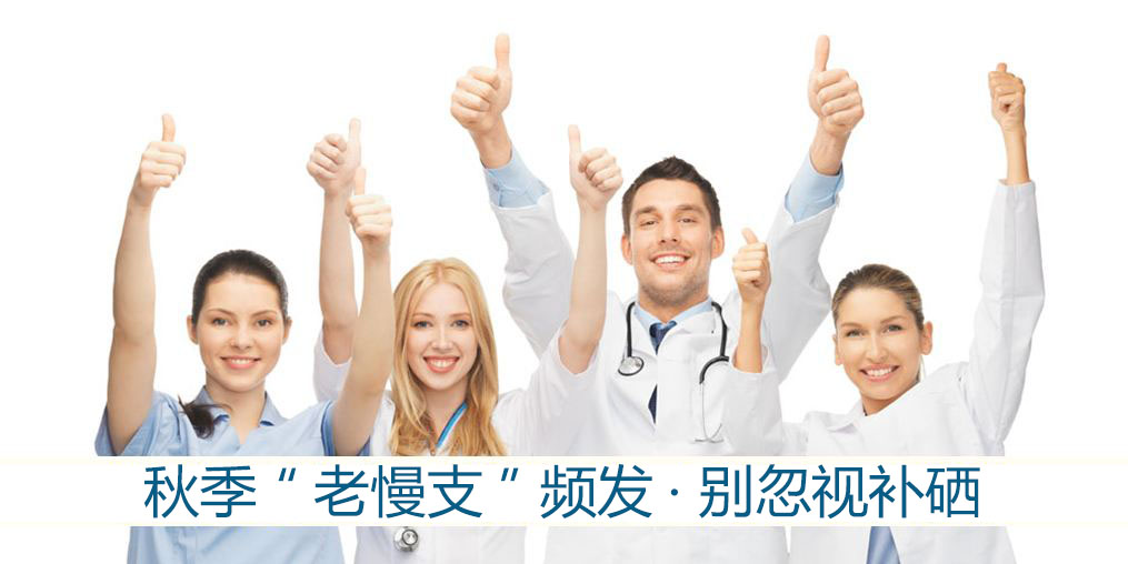 秋季“老慢支”頻發(fā)？提醒：別忽視補(bǔ)硒