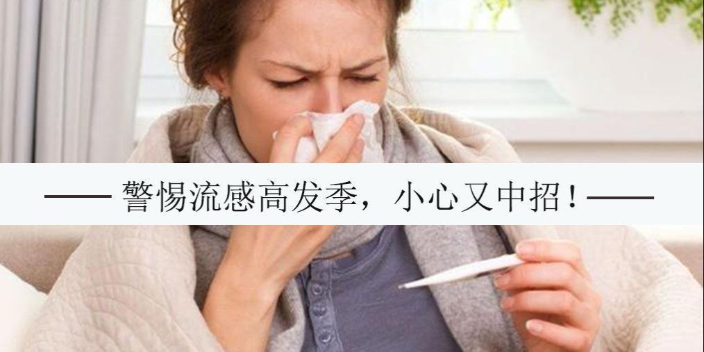 又到流感高發(fā)季，對(duì)抗流感病毒別忽視補(bǔ)硒的作用