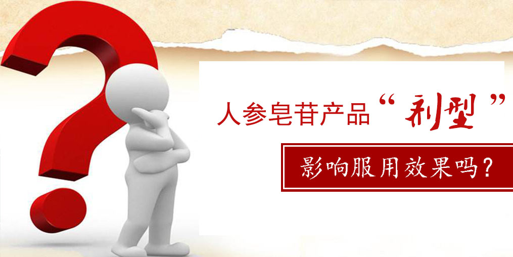 人參皂苷產(chǎn)品的“劑型”，會(huì)影響服用效果嗎？