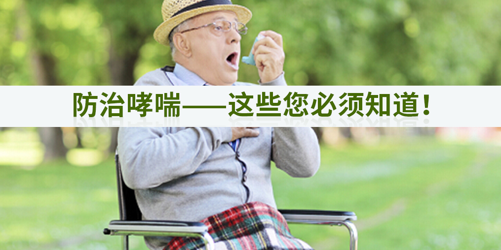 秋季如何防治哮喘？別忽視補硒的作用