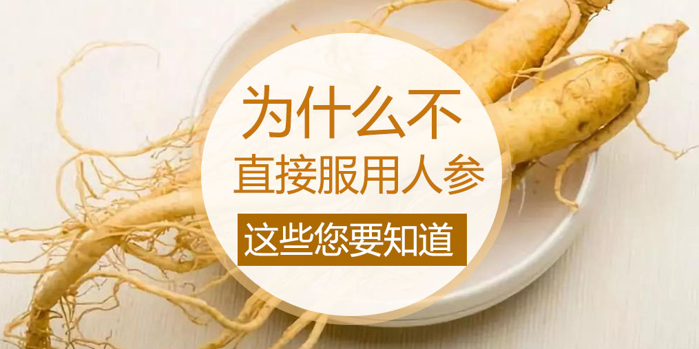 為什么不直接吃人參,而是選擇人參皂苷?
