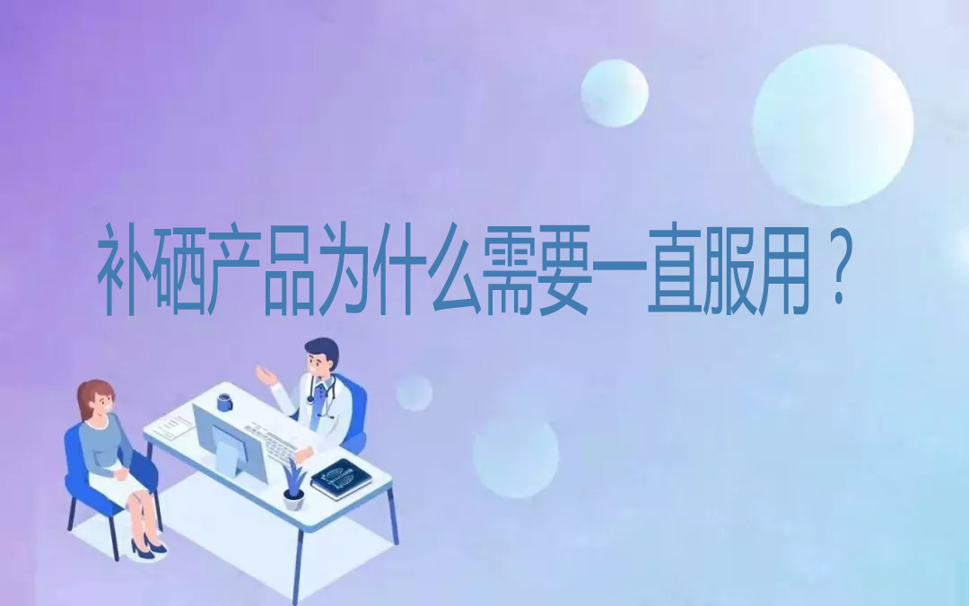 補硒產(chǎn)品為什么需要一直服用？