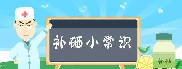 不用擔心，補硒后的這些反應(yīng)是正常的