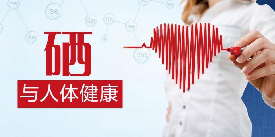 補硒過量易中毒？營養(yǎng)師:教你正確補充硒元素