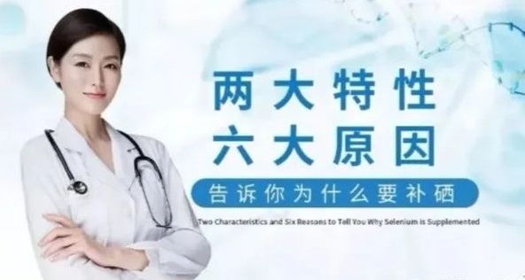 補(bǔ)硒科普 | “硒”的兩大特性與缺硒六大原因，你知道哪些