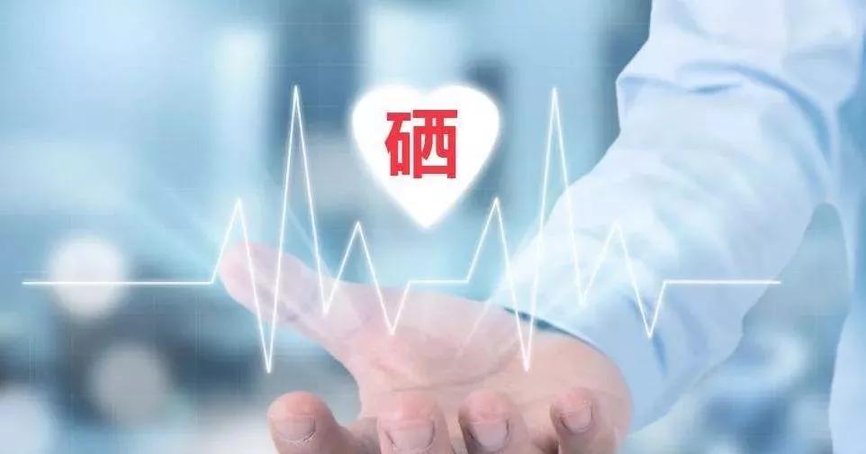 補(bǔ)硒科普 | 硒在人體體內(nèi)可以存留多久？