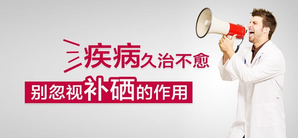 疾病久治不愈，有沒有想過補硒呢？