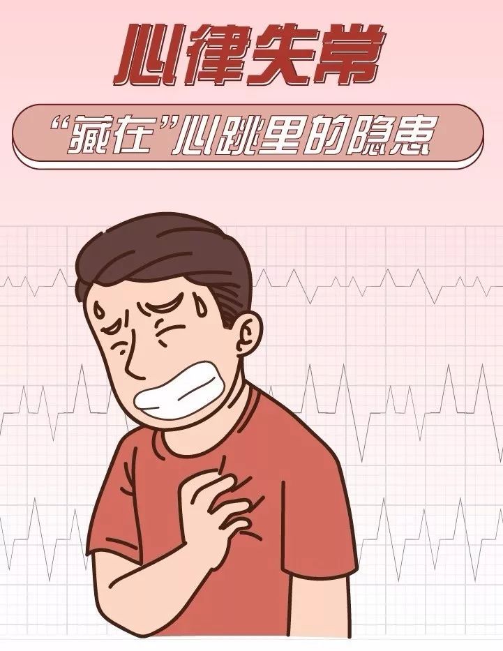 心律失常，藏在心臟里的“隱患”