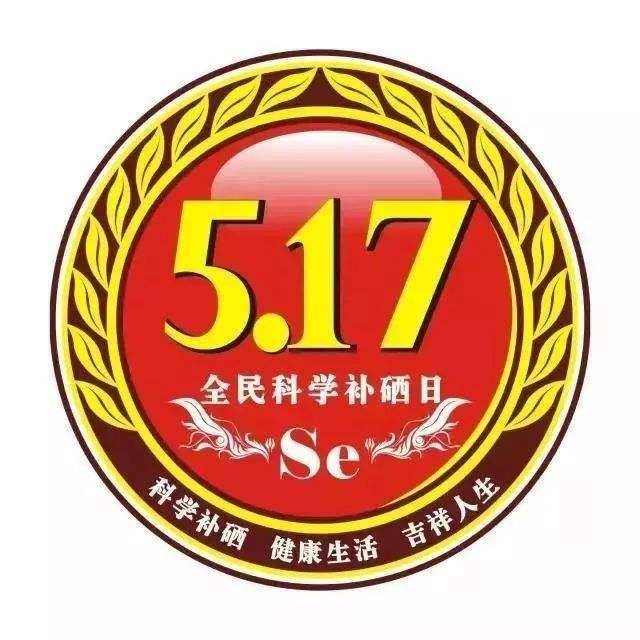 5月17日，全民補(bǔ)硒日| 硒與白內(nèi)障之間的關(guān)系
