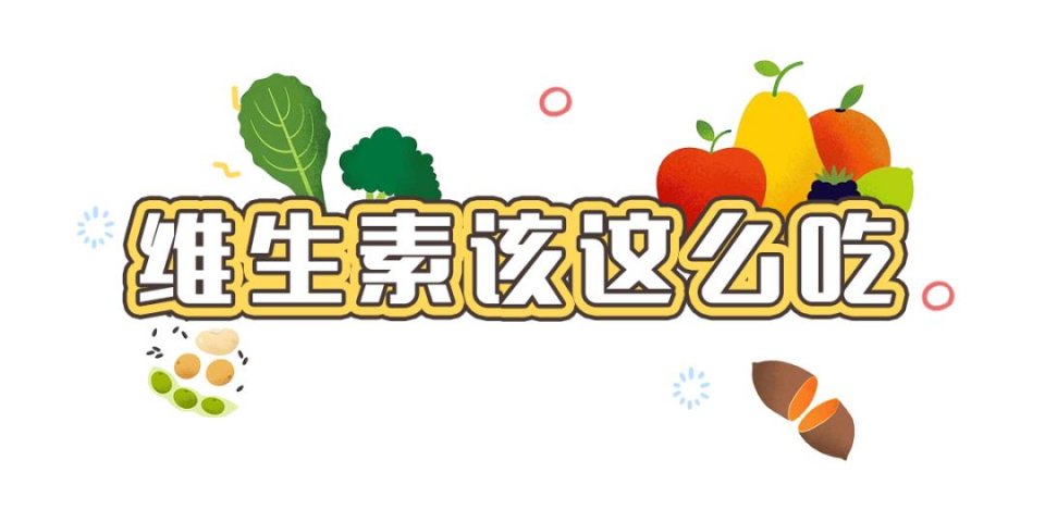 如何科學(xué)補充維生素？這么多年，你吃對了多少？