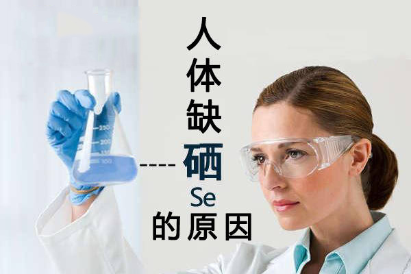 為什么大多數(shù)人體內(nèi)都缺硒？