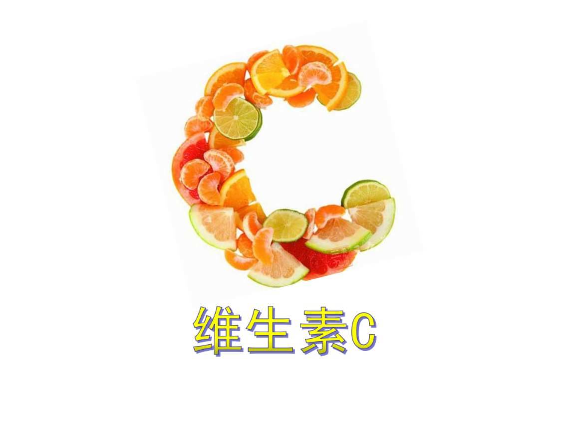 哪些人容易缺乏維生素C？富含維C的食物