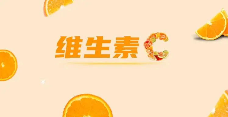 如何安全服用維C，這些常識你都知道嗎？