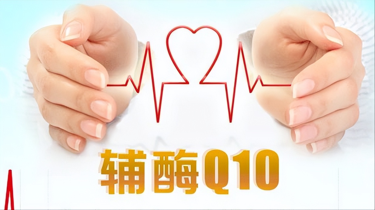 輔酶Q10真能起到養(yǎng)心的作用嗎？