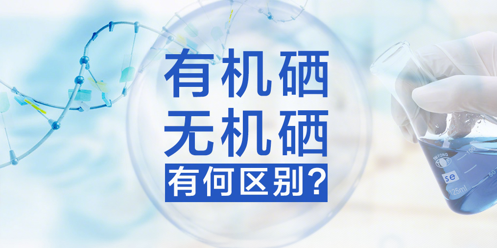 有機(jī)硒與無機(jī)硒，你真的了解嗎？